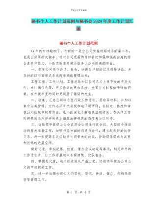 秘书个人工作计划范例与秘书会2024年度工作计划汇编