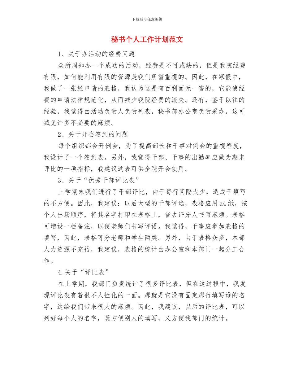 秘书个人工作计划范例与秘书个人工作计划范文汇编_第3页