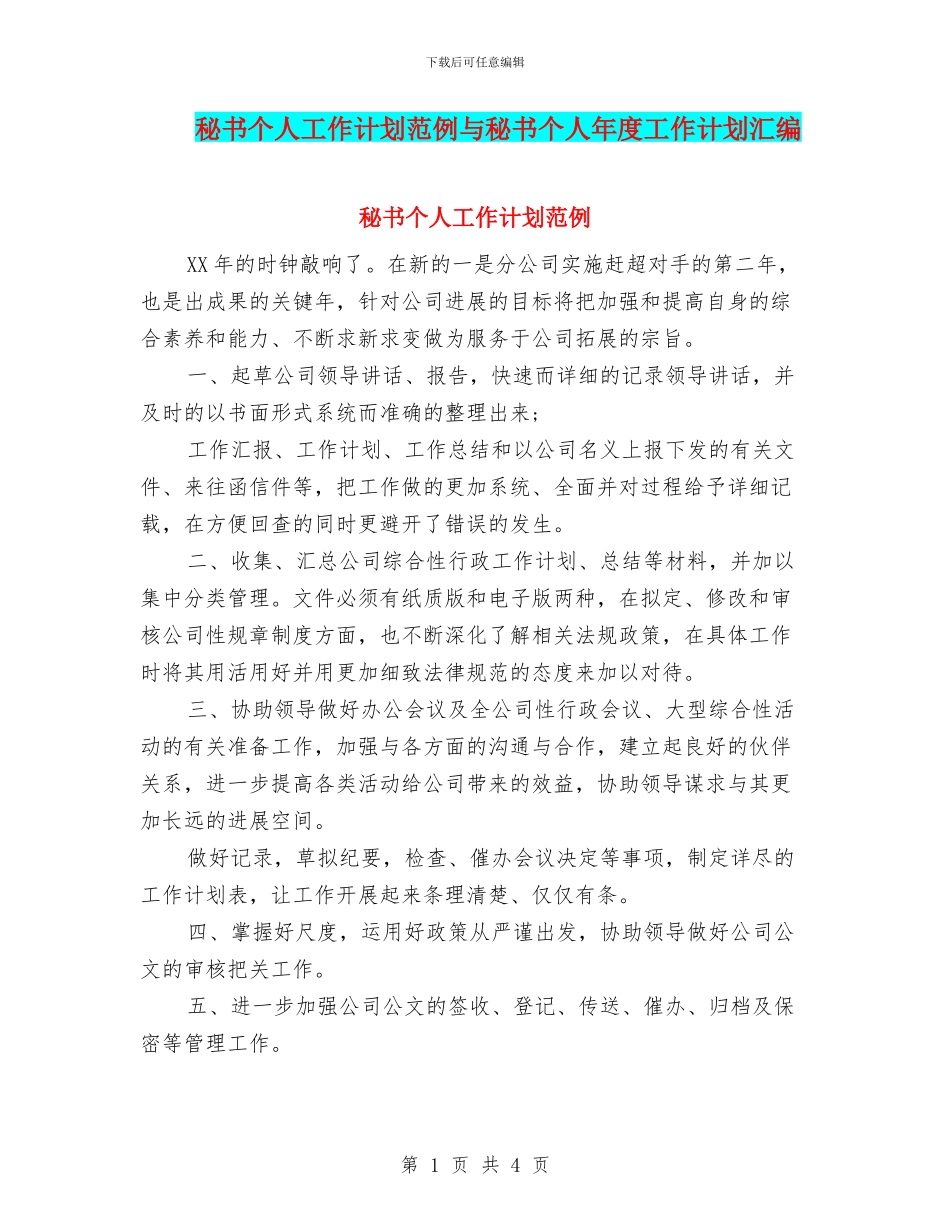 秘书个人工作计划范例与秘书个人年度工作计划汇编_第1页
