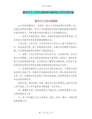 秘书个人工作计划范例与秘书处工作计划汇编