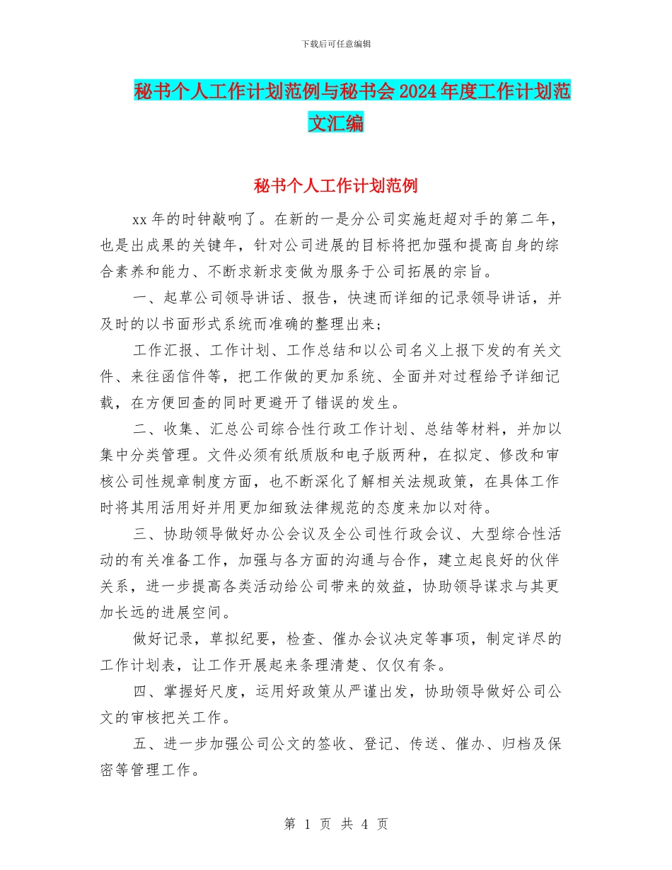 秘书个人工作计划范例与秘书会2024年度工作计划范文汇编_第1页