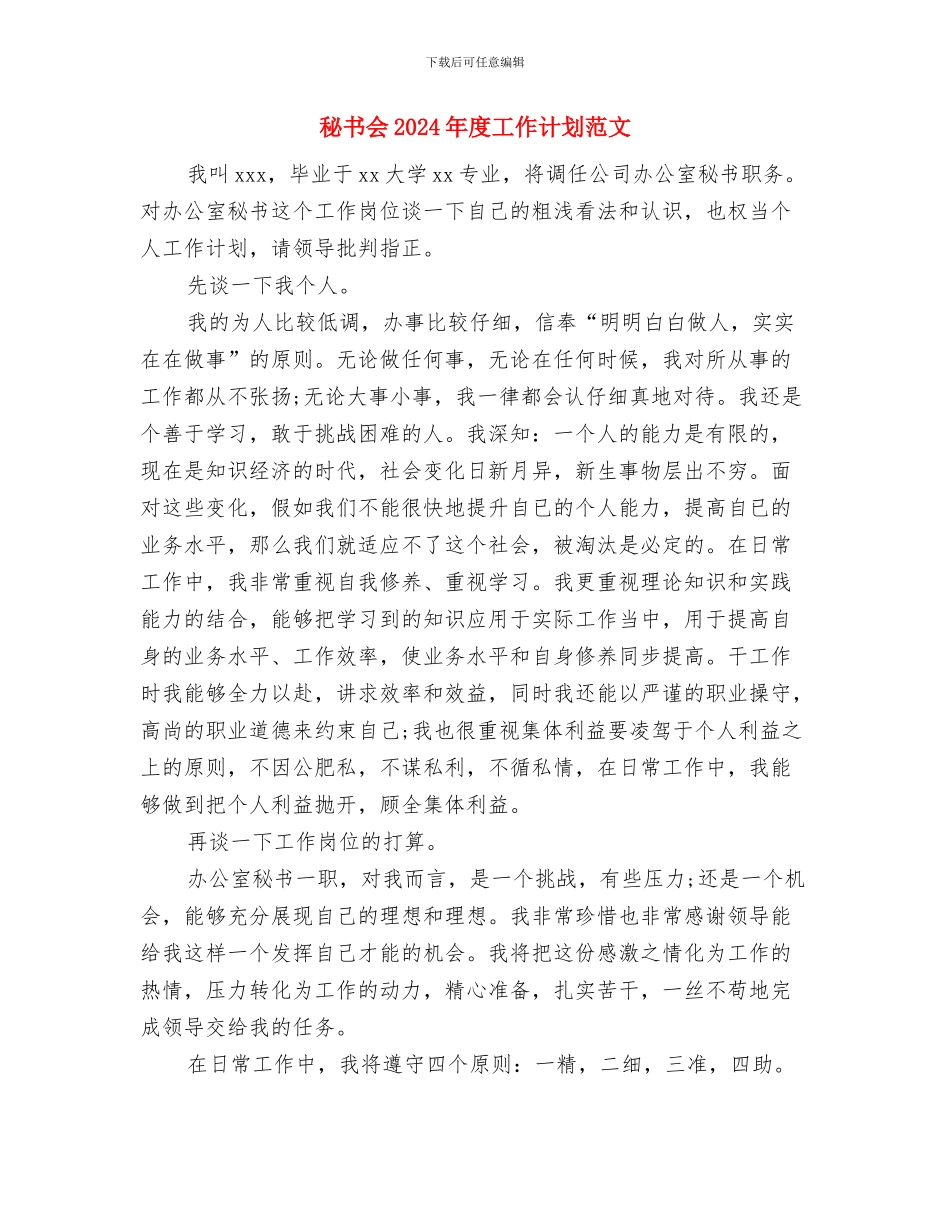 秘书个人工作计划范例与秘书会2024年度工作计划范文汇编_第3页