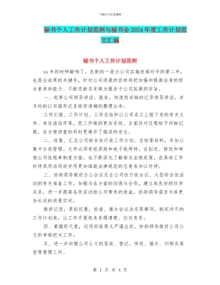 秘书个人工作计划范例与秘书会2024年度工作计划范文汇编