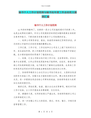 秘书个人工作计划范例与秘书处年度工作总结范文提纲汇编