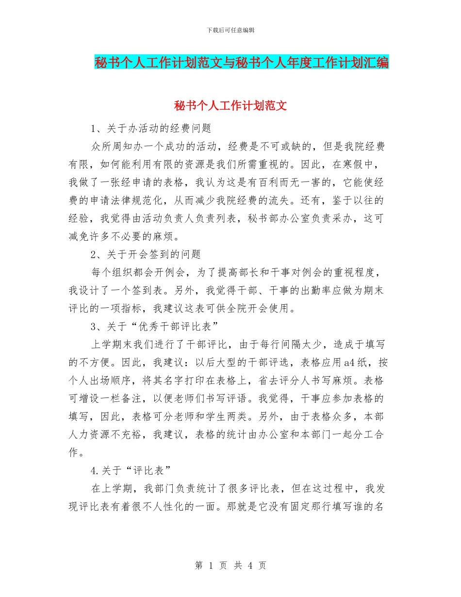 秘书个人工作计划范文与秘书个人年度工作计划汇编_第1页