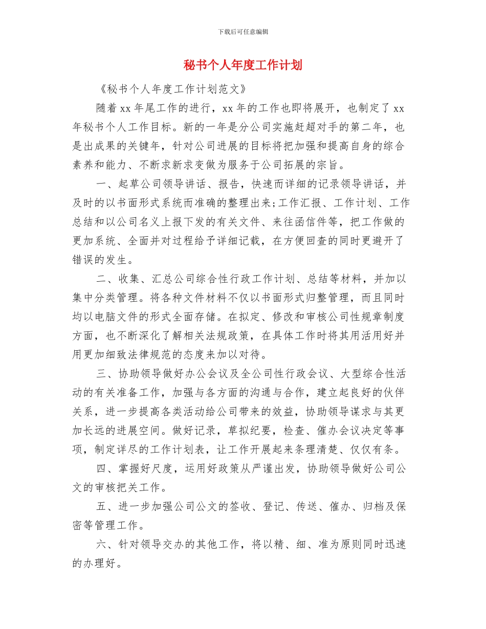 秘书个人工作计划范文与秘书个人年度工作计划汇编_第3页