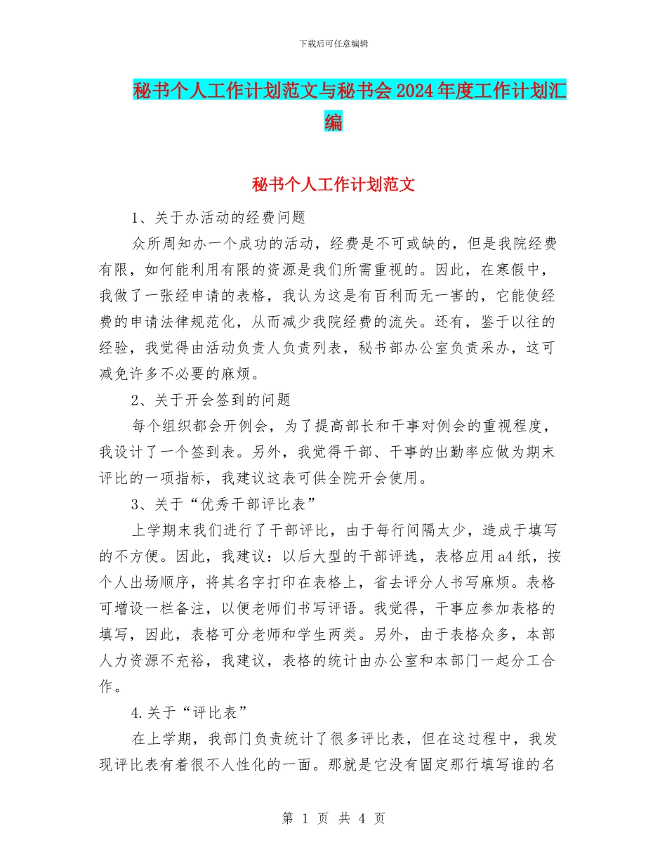 秘书个人工作计划范文与秘书会2024年度工作计划汇编_第1页