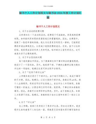 秘书个人工作计划范文与秘书会2024年度工作计划汇编