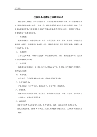 完整版投标设备进场验收标准和方式文档良心出品