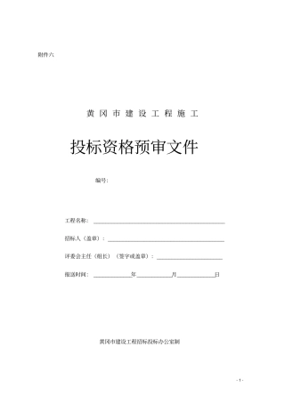 完整版投标资格预审文件范本文档良心出品