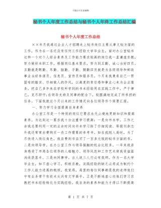 秘书个人年度工作总结与秘书个人年终工作总结汇编