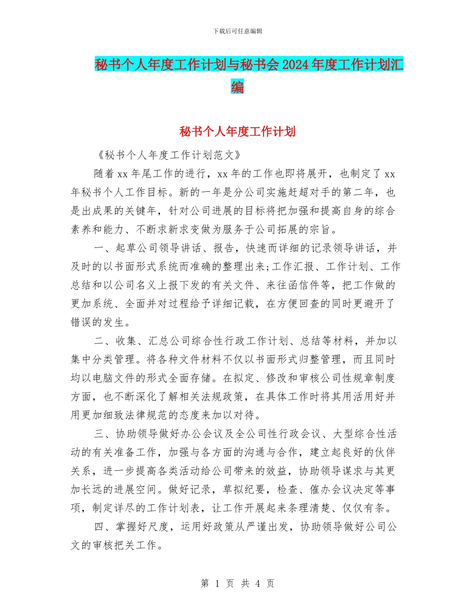秘书个人年度工作计划与秘书会2024年度工作计划汇编_第1页