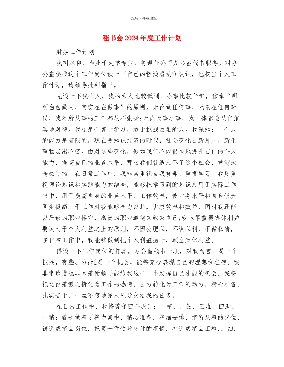 秘书个人年度工作计划与秘书会2024年度工作计划汇编_第3页