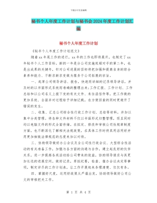 秘书个人年度工作计划与秘书会2024年度工作计划汇编
