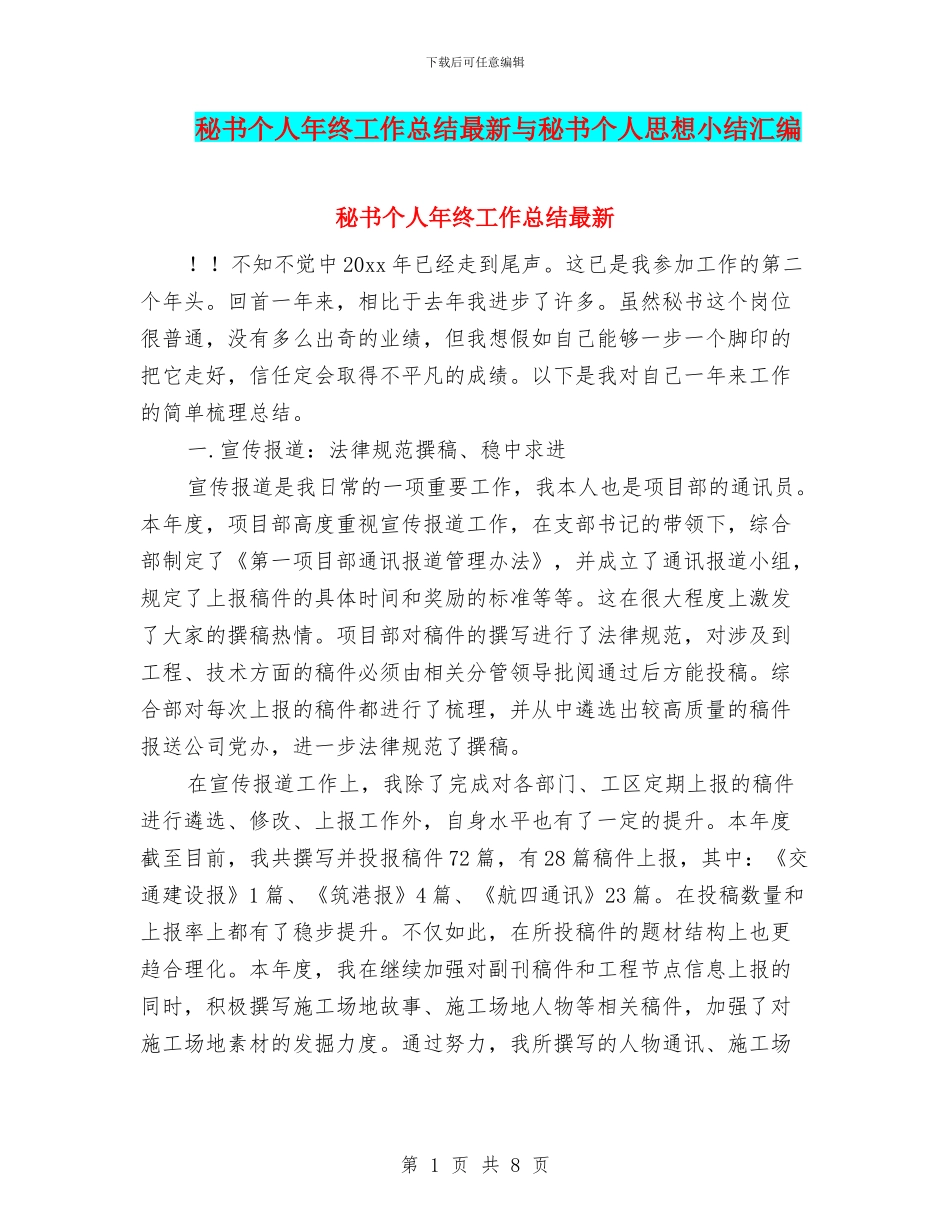 秘书个人年终工作总结最新与秘书个人思想小结汇编_第1页