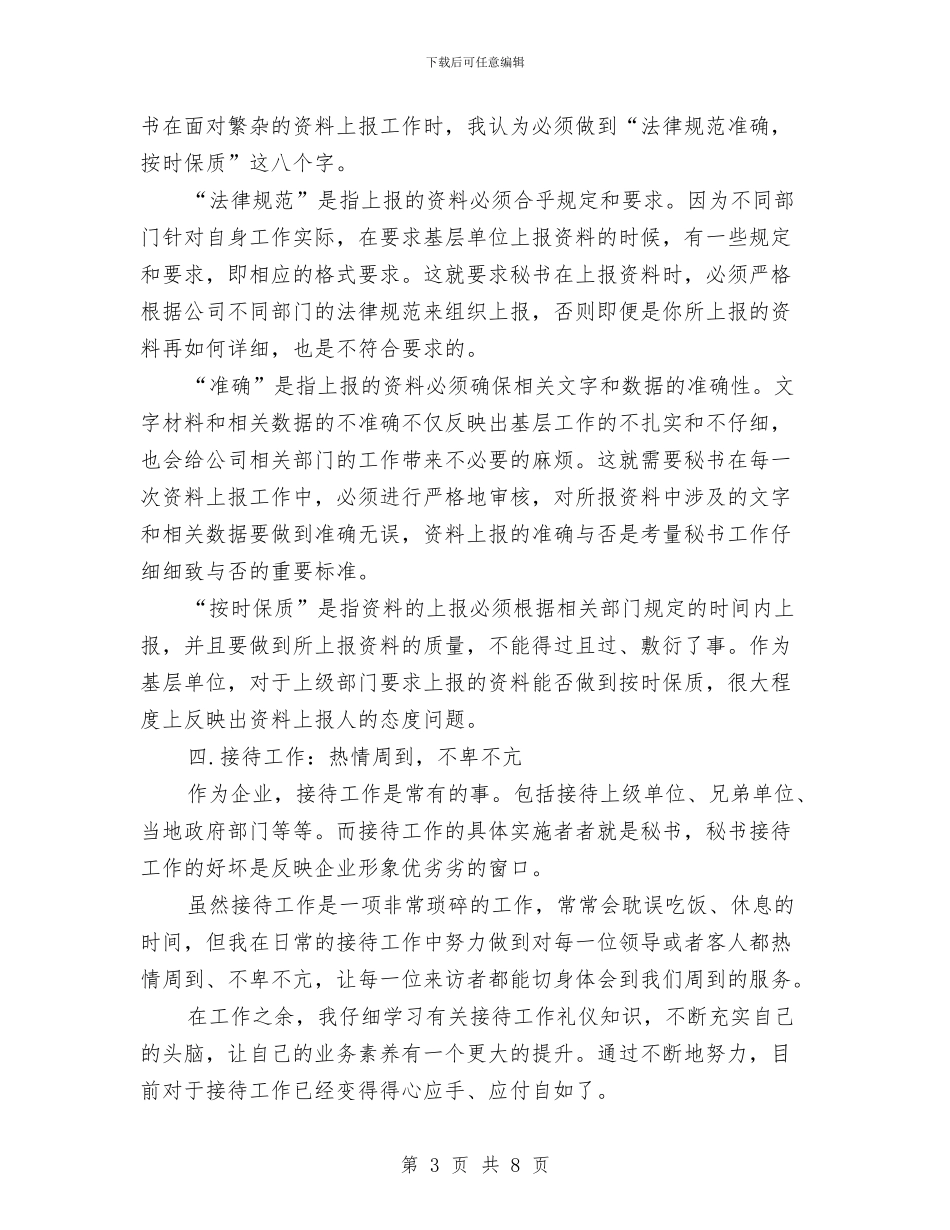 秘书个人年终工作总结最新与秘书个人思想小结汇编_第3页