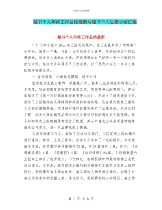 秘书个人年终工作总结最新与秘书个人思想小结汇编