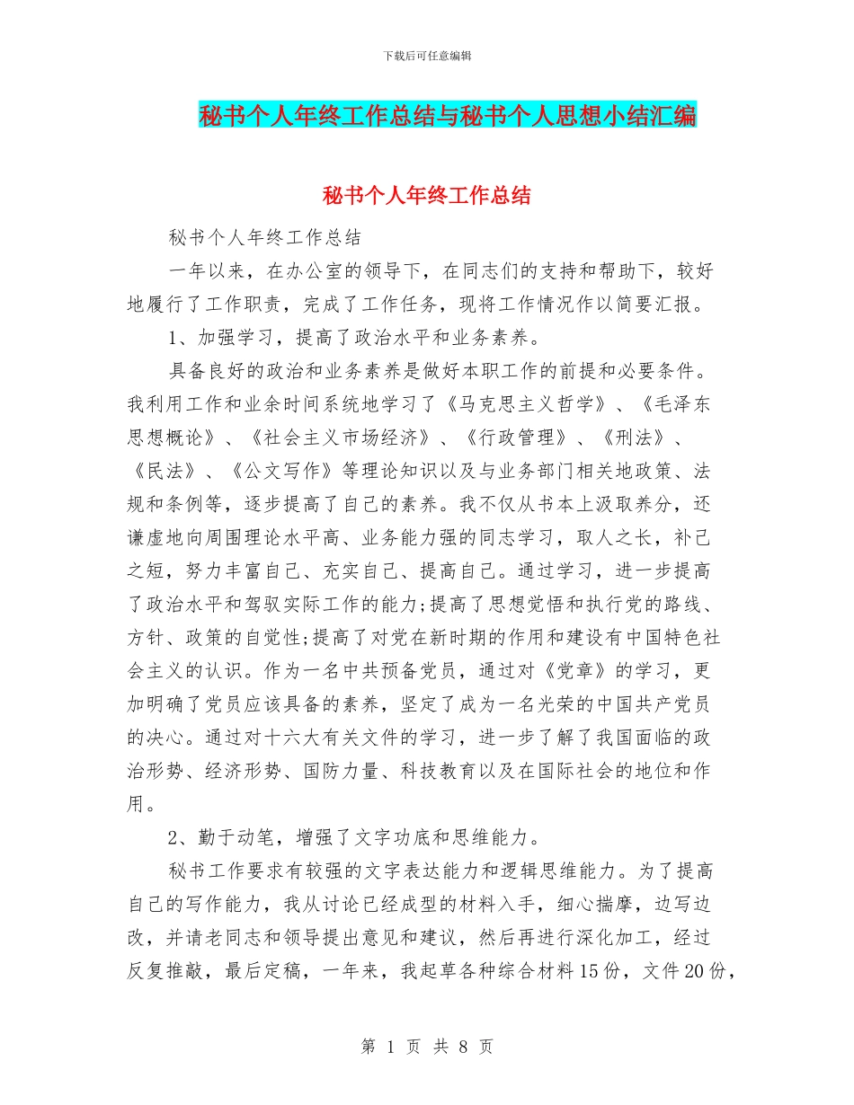秘书个人年终工作总结与秘书个人思想小结汇编_第1页