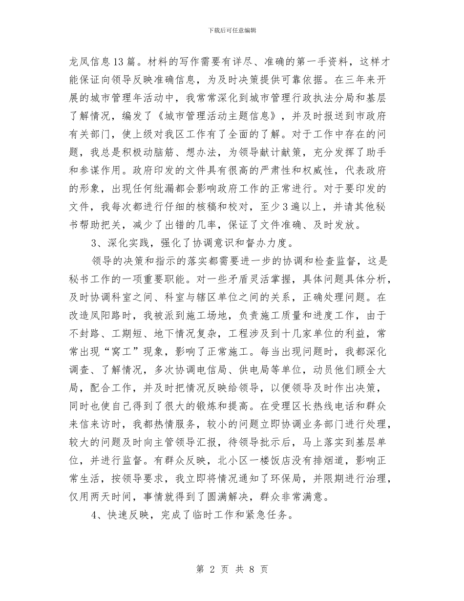 秘书个人年终工作总结与秘书个人思想小结汇编_第2页