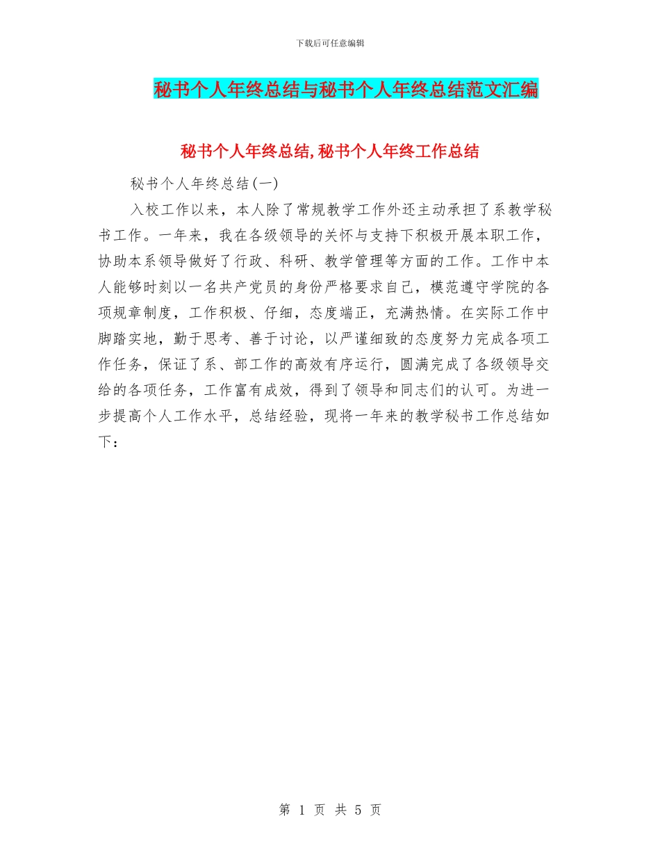 秘书个人年终总结与秘书个人年终总结范文汇编_第1页