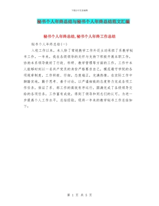 秘书个人年终总结与秘书个人年终总结范文汇编