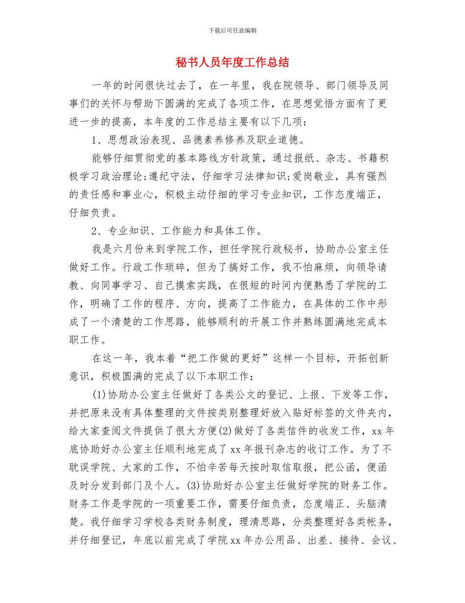 秘书个人年终总结与秘书人员年度工作总结汇编_第2页