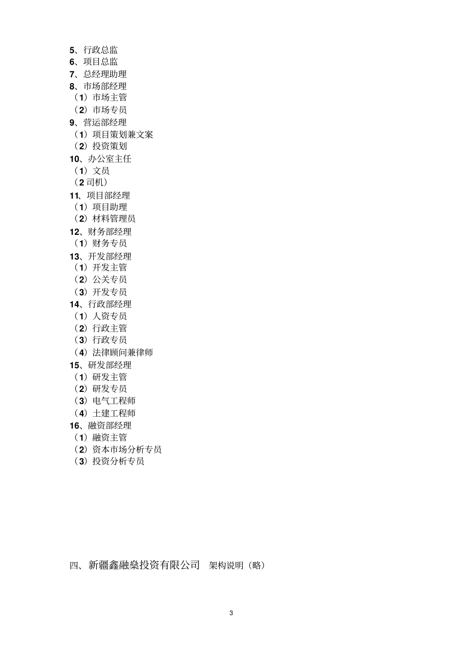 完整版投资公司组织架构、岗位编制及职位说明_第3页
