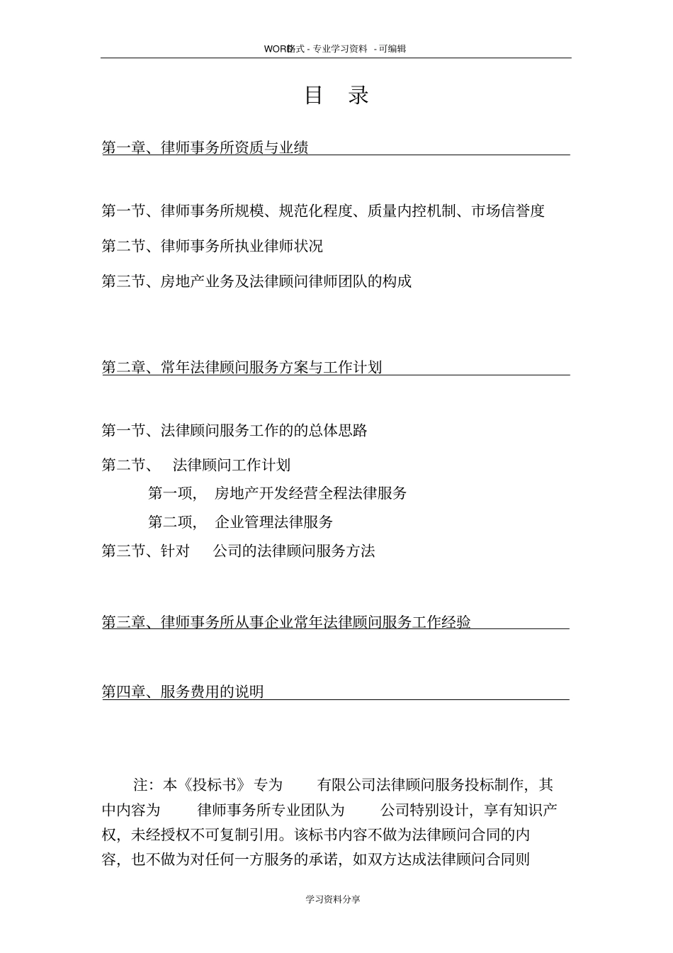 完整版投标书-法律顾问上传文本文档良心出品_第2页