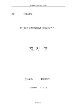 完整版投标书-法律顾问上传文本文档良心出品