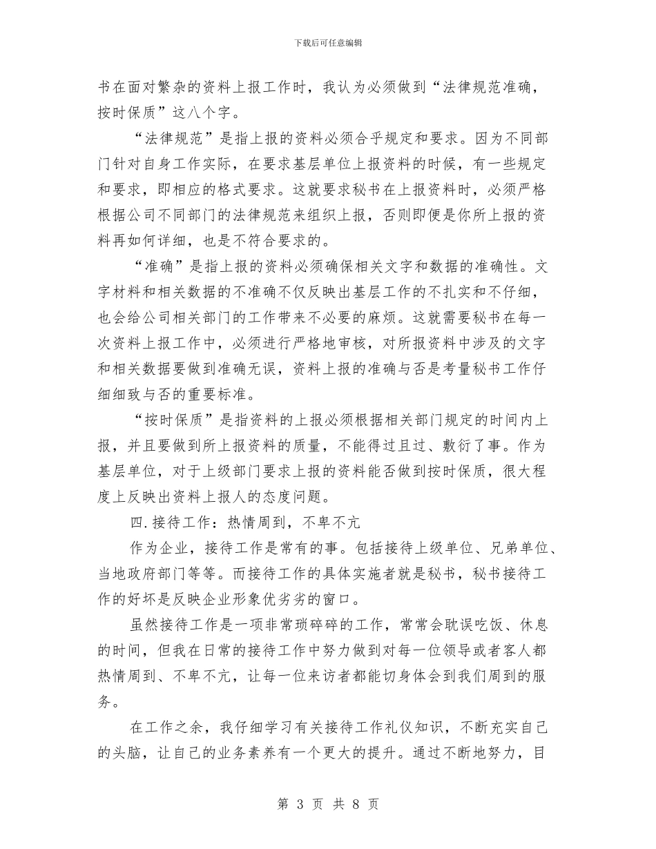 秘书个人年终总结范文与秘书个人思想小结汇编_第3页