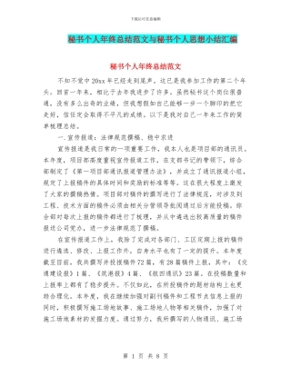 秘书个人年终总结范文与秘书个人思想小结汇编