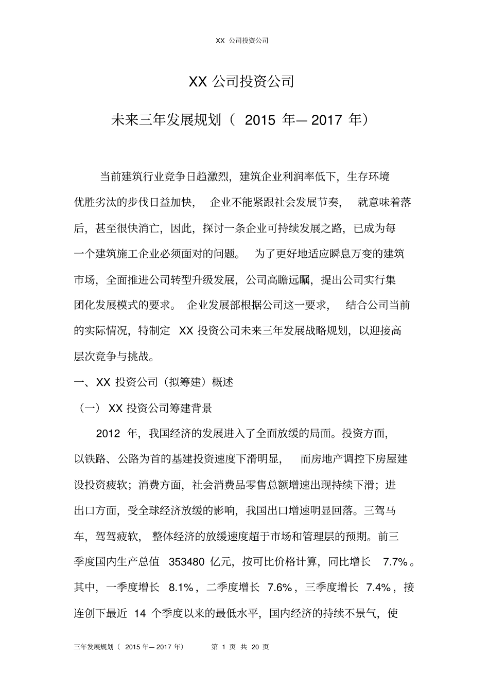 完整版投资公司发展规划概要文档良心出品_第1页