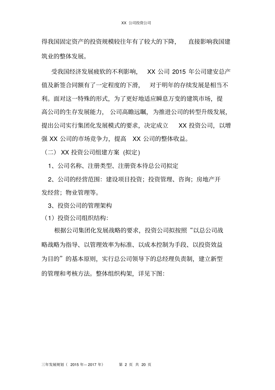 完整版投资公司发展规划概要文档良心出品_第2页