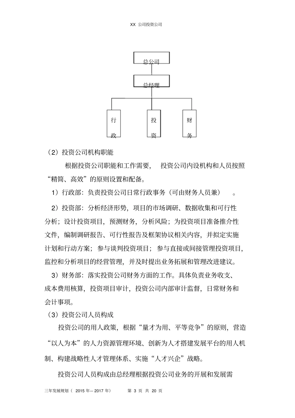 完整版投资公司发展规划概要文档良心出品_第3页
