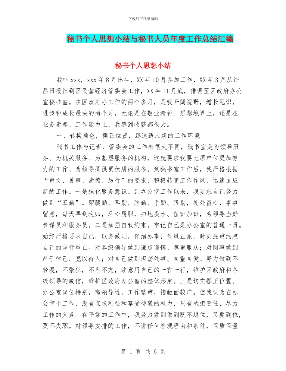 秘书个人思想小结与秘书人员年度工作总结汇编_第1页