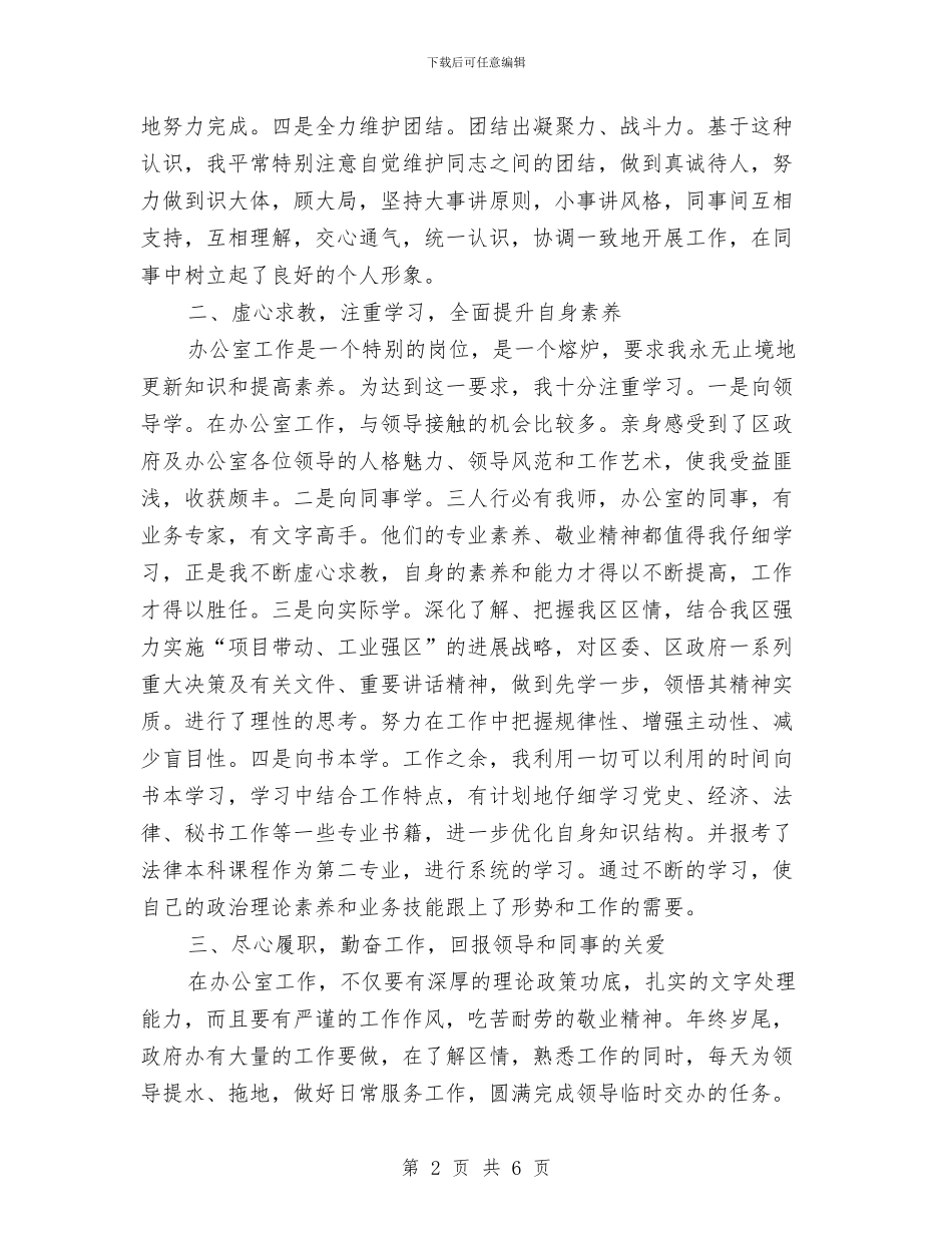 秘书个人思想小结与秘书人员年度工作总结汇编_第2页