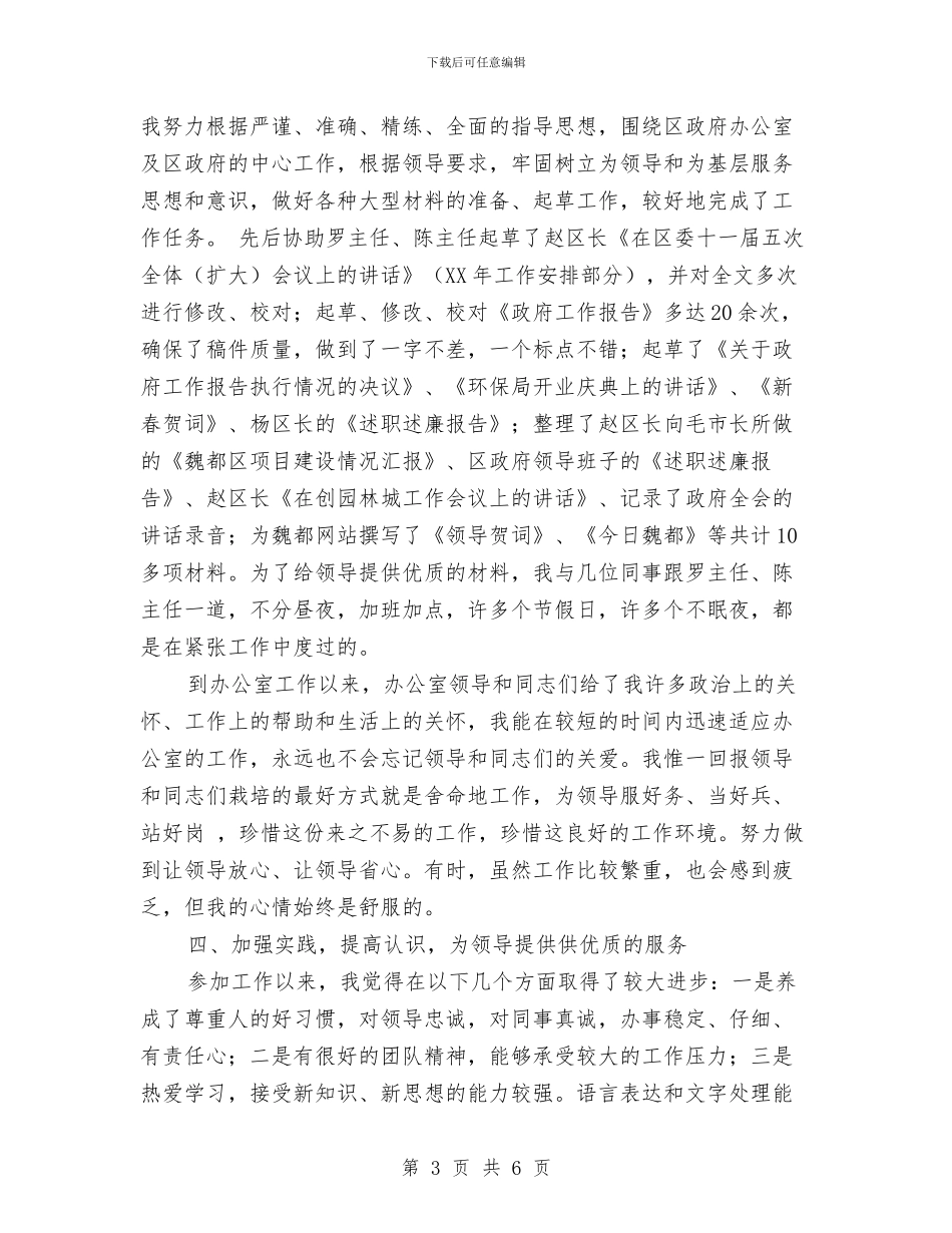 秘书个人思想小结与秘书人员年度工作总结汇编_第3页