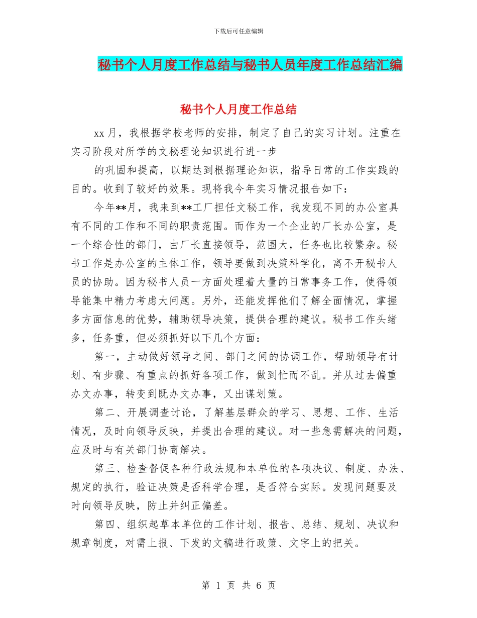 秘书个人月度工作总结与秘书人员年度工作总结汇编_第1页