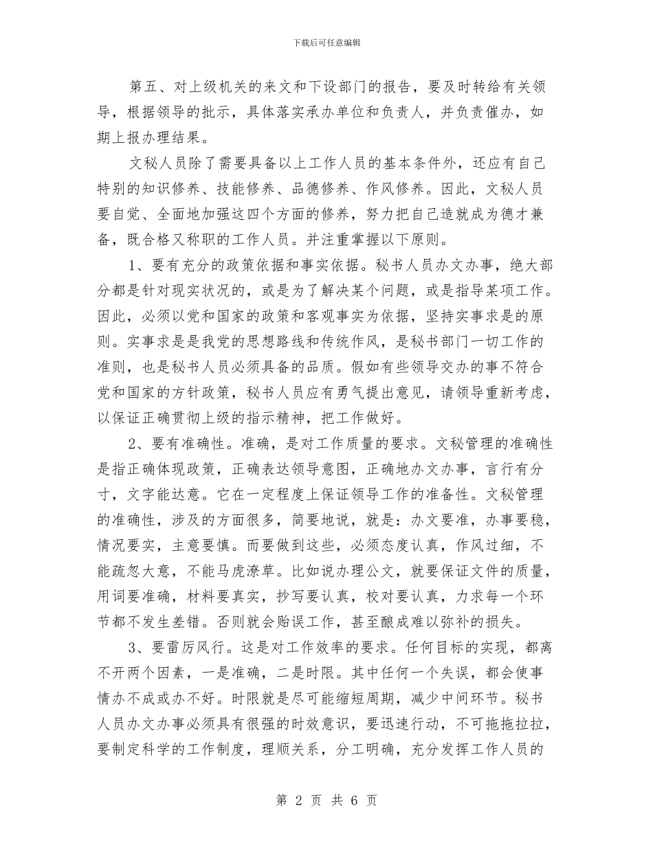 秘书个人月度工作总结与秘书人员年度工作总结汇编_第2页