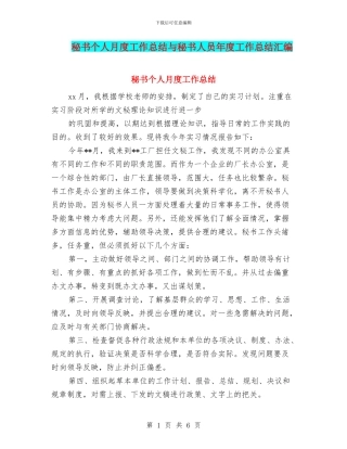 秘书个人月度工作总结与秘书人员年度工作总结汇编
