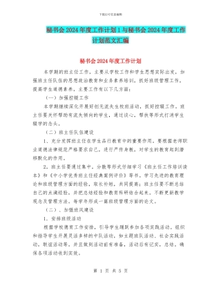 秘书会2024年度工作计划1与秘书会2024年度工作计划范文汇编