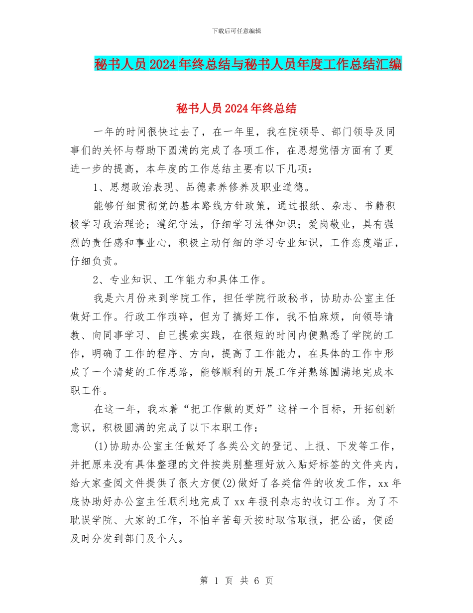 秘书人员2024年终总结与秘书人员年度工作总结汇编_第1页
