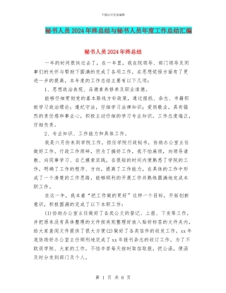 秘书人员2024年终总结与秘书人员年度工作总结汇编