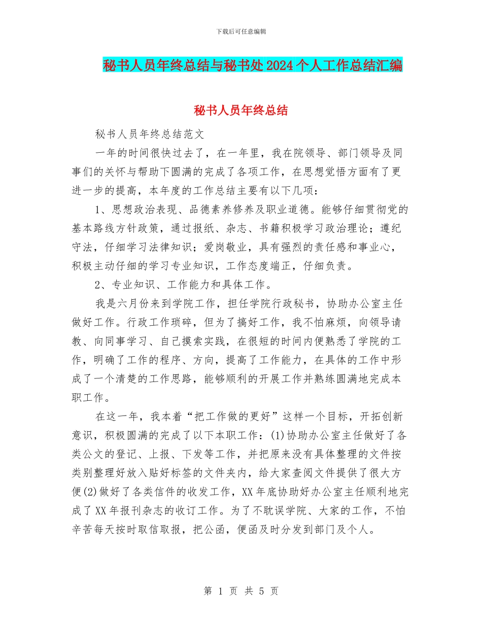 秘书人员年终总结与秘书处2024个人工作总结汇编_第1页