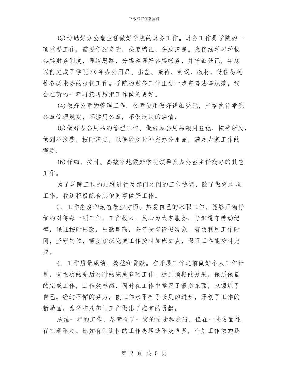 秘书人员年终总结与秘书处2024个人工作总结汇编_第2页