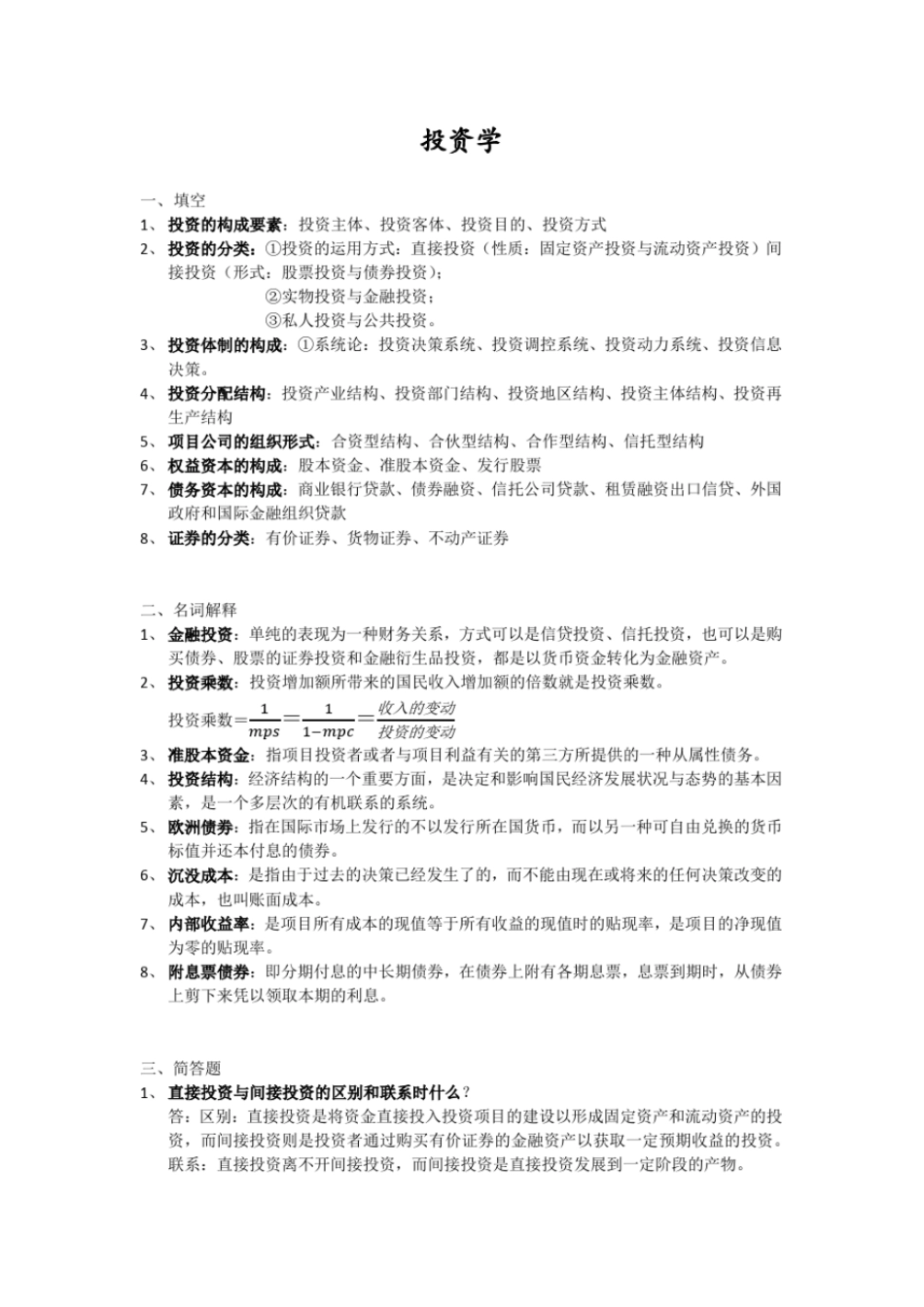 完整版投资学期末考试重点_第1页