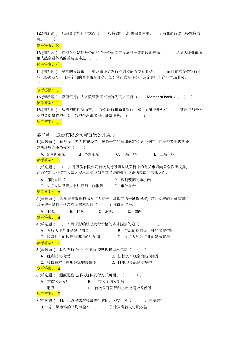 完整版投资银行学随堂练习参考答案文档良心出品_第2页