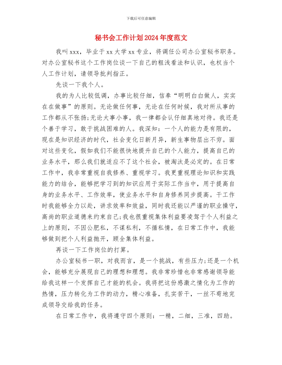 秘书会2024年度工作计划范文与秘书会工作计划2024年度范文汇编_第3页