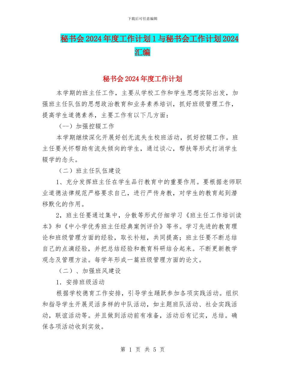 秘书会2024年度工作计划1与秘书会工作计划2024汇编_第1页