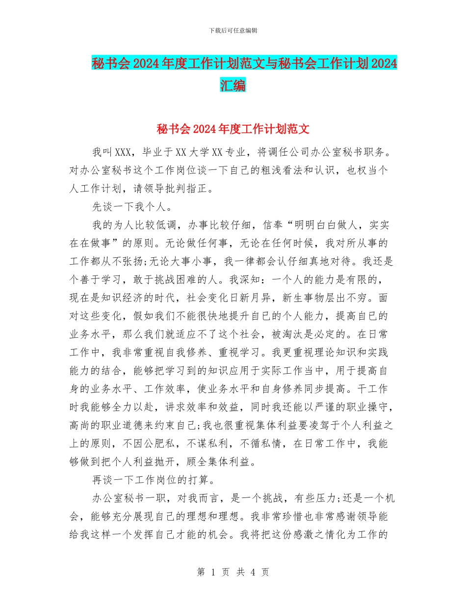 秘书会2024年度工作计划范文与秘书会工作计划2024汇编_第1页